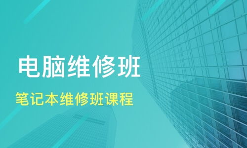 東莞電腦維修培訓(xùn)班推薦與課程排名